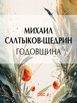 cover image of Годовщина